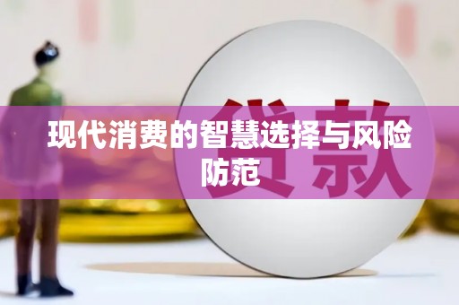 长白现代消费的智慧选择与风险防范