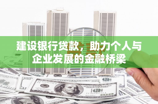 剑阁建设银行贷款，助力个人与企业发展的金融桥梁