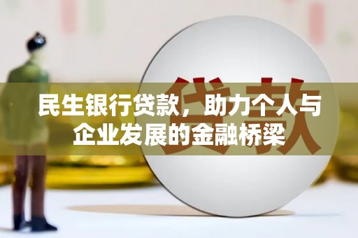 葵青民生银行贷款，助力个人与企业发展的金融桥梁