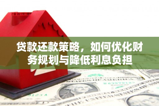明山贷款还款策略，如何优化财务规划与降低利息负担