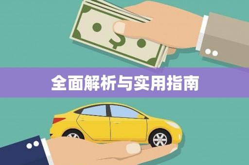 济宁全面解析与实用指南