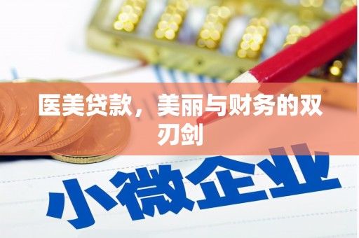 衢州医美贷款，美丽与财务的双刃剑