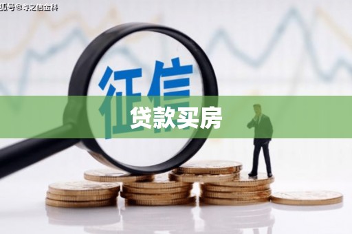 漯河贷款买房