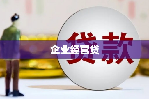 汾阳企业经营贷