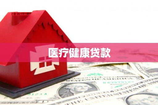 渭城医疗健康贷款