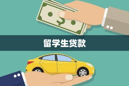 从江留学生贷款