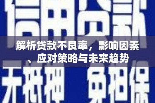 广汉解析贷款不良率，影响因素、应对策略与未来趋势