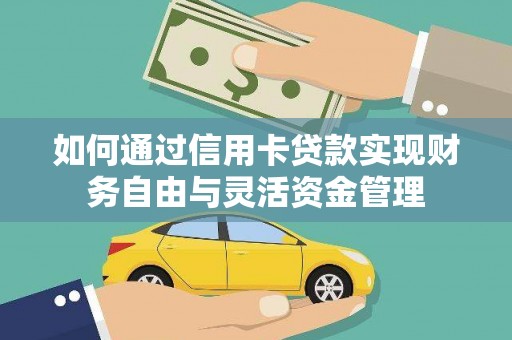 巩留如何通过信用卡贷款实现财务自由与灵活资金管理
