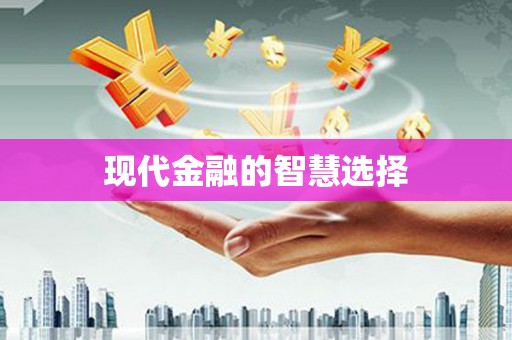 狮潭现代金融的智慧选择