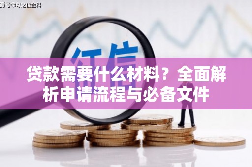 丰宁贷款需要什么材料？全面解析申请流程与必备文件