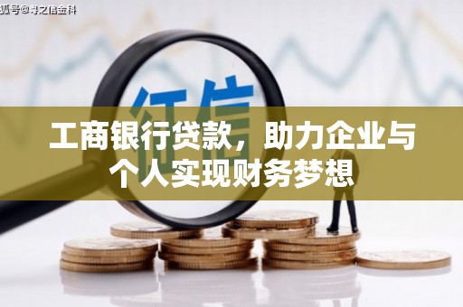 韶关工商银行贷款，助力企业与个人实现财务梦想