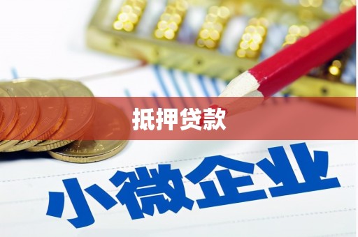 山海关抵押贷款