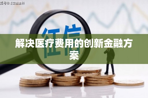 六甲解决医疗费用的创新金融方案