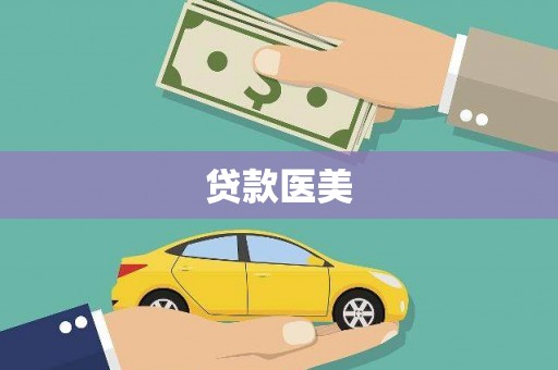 春日贷款医美