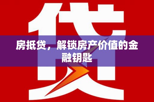 桥东房抵贷，解锁房产价值的金融钥匙