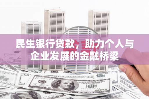 丘北民生银行贷款，助力个人与企业发展的金融桥梁