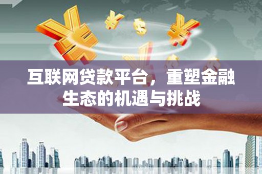 弥陀互联网贷款平台，重塑金融生态的机遇与挑战