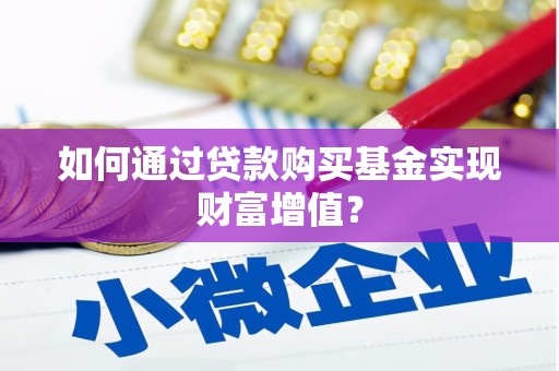 彭泽如何通过贷款购买基金实现财富增值？