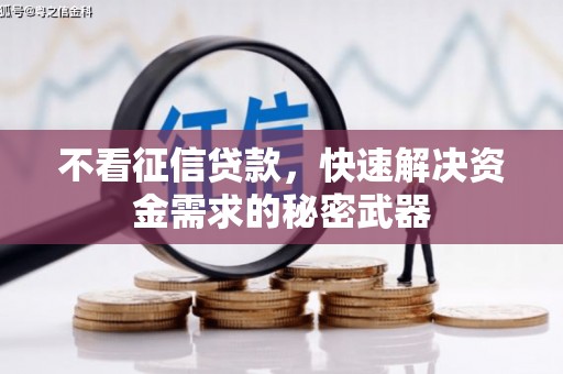观塘不看征信贷款，快速解决资金需求的秘密武器