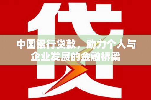 大岭山中国银行贷款，助力个人与企业发展的金融桥梁