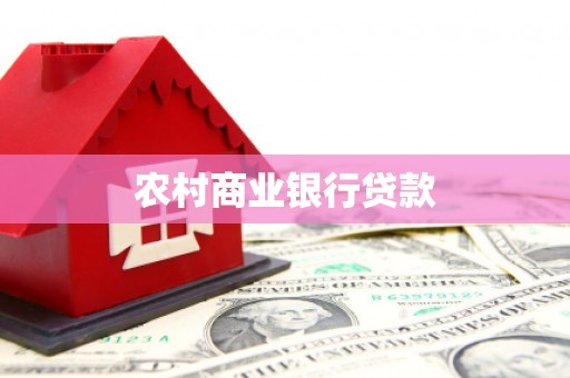 西岗农村商业银行贷款