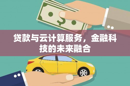 涵江贷款与云计算服务，金融科技的未来融合