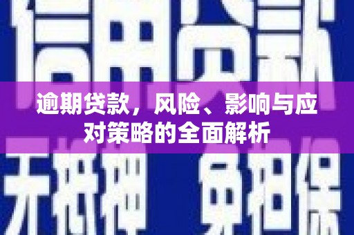 揭东逾期贷款，风险、影响与应对策略的全面解析