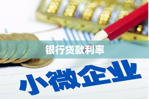 蕲春银行贷款利率