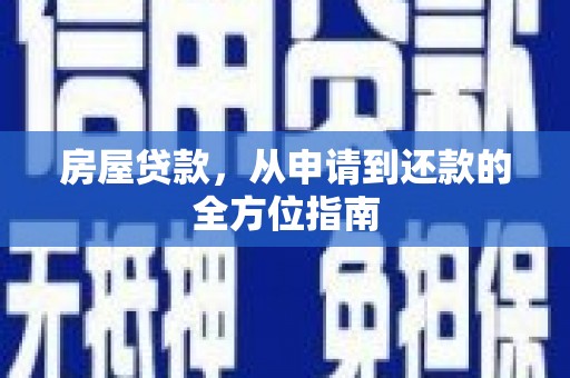 凤阳房屋贷款，从申请到还款的全方位指南