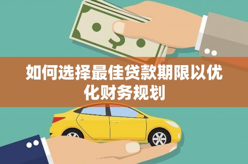 五桂山如何选择最佳贷款期限以优化财务规划