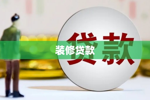 津市装修贷款