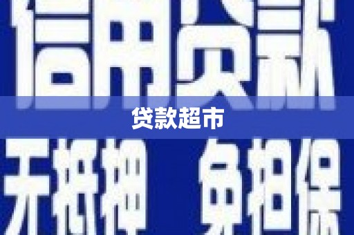 鹤岗贷款超市