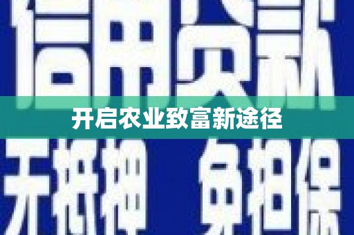杂多开启农业致富新途径