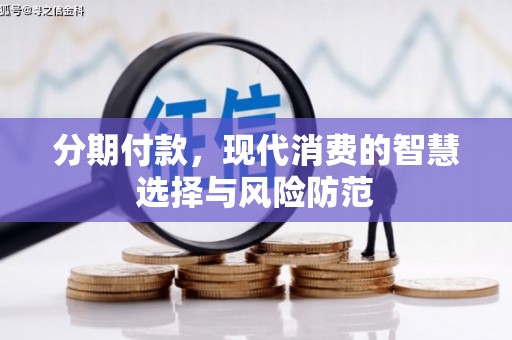 高要分期付款，现代消费的智慧选择与风险防范