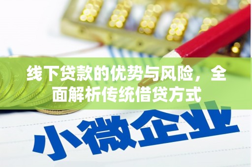 商州线下贷款的优势与风险，全面解析传统借贷方式