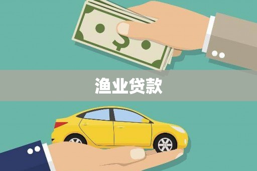 旅顺口渔业贷款