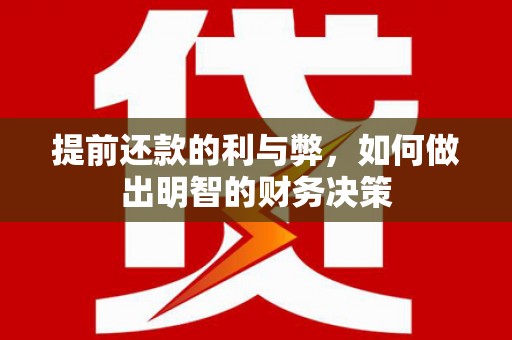 龙城提前还款的利与弊，如何做出明智的财务决策