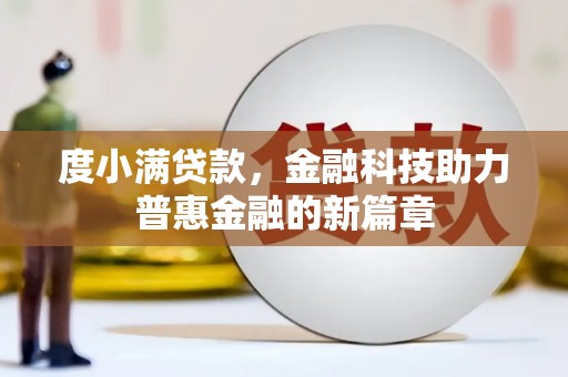 芎林度小满贷款，金融科技助力普惠金融的新篇章