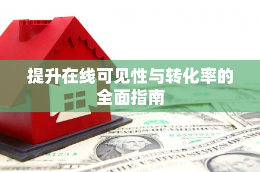 合水提升在线可见性与转化率的全面指南