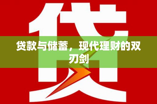 新宾贷款与储蓄，现代理财的双刃剑