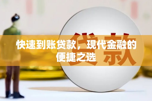 岢岚快速到账贷款，现代金融的便捷之选