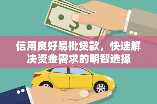 太和信用良好易批贷款，快速解决资金需求的明智选择