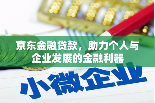 绿岛京东金融贷款，助力个人与企业发展的金融利器