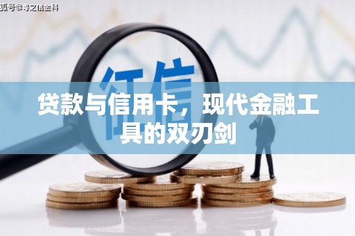 宏伟贷款与信用卡，现代金融工具的双刃剑