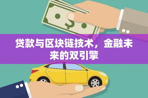 麟洛贷款与区块链技术，金融未来的双引擎