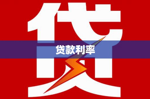 洛扎贷款利率