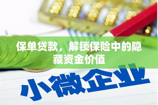 翁牛特旗保单贷款，解锁保险中的隐藏资金价值
