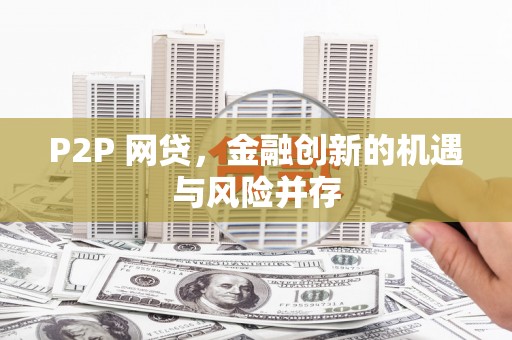 北关P2P 网贷，金融创新的机遇与风险并存