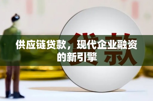 远安供应链贷款，现代企业融资的新引擎