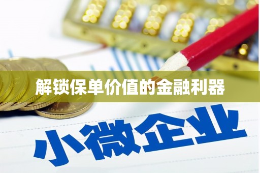 灵宝解锁保单价值的金融利器